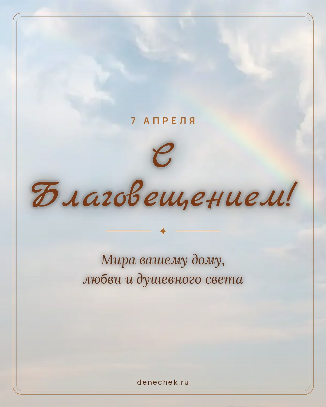 Открытка «С Благовещением!» — Мира вашему дому, любви и душевного света