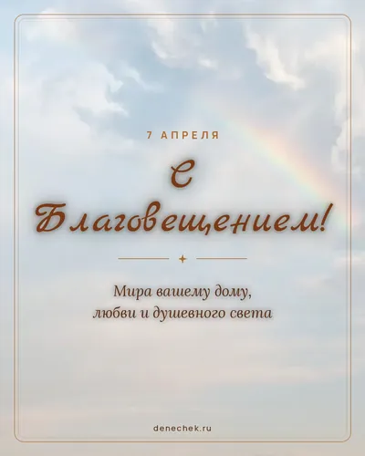 Открытка «С Благовещением!»