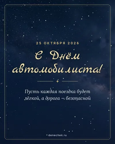 Открытка «С Днём автомобилиста!»