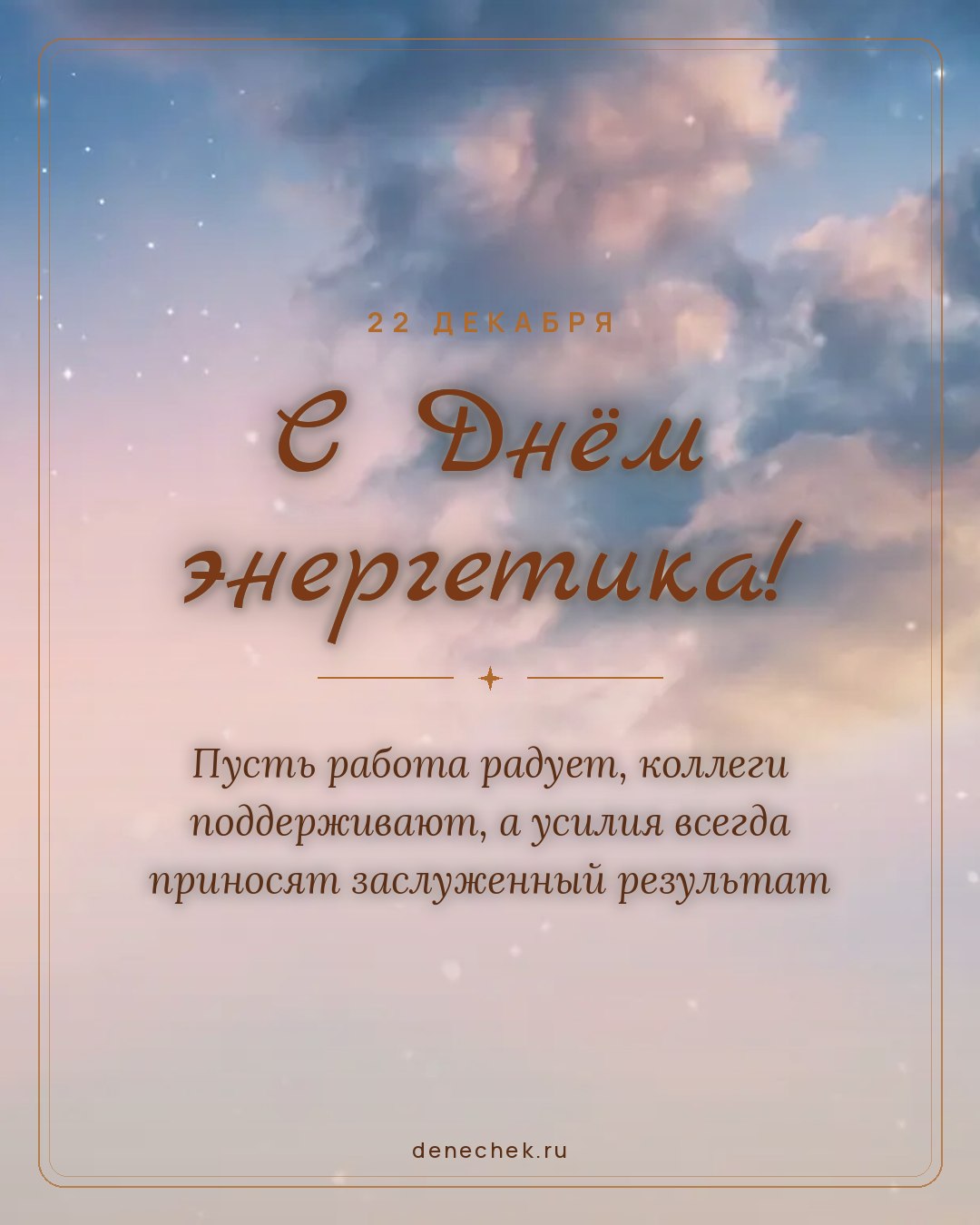 Открытка «С Днём энергетика!» — Пусть работа радует, коллеги поддерживают, а усилия всегда приносят заслуженный результат