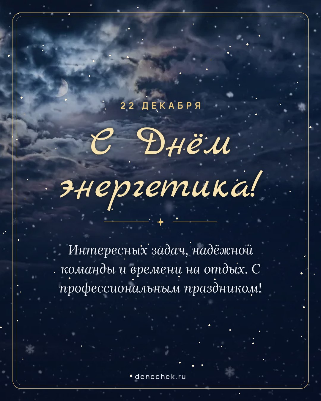Открытка «С Днём энергетика!» — Интересных задач, надёжной команды и времени на отдых. С профессиональным праздником!