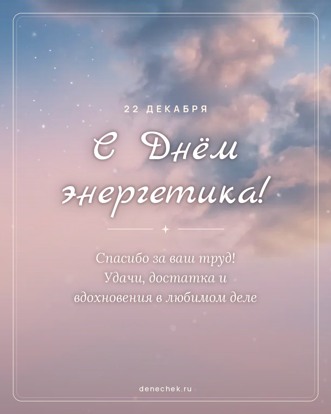 Открытка «С Днём энергетика!» — Спасибо за ваш труд! Удачи, достатка и вдохновения в любимом деле