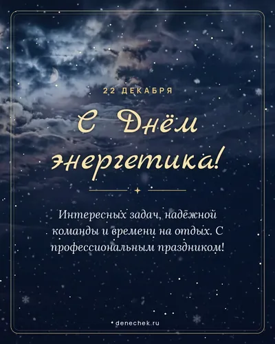 Открытка «С Днём энергетика!»