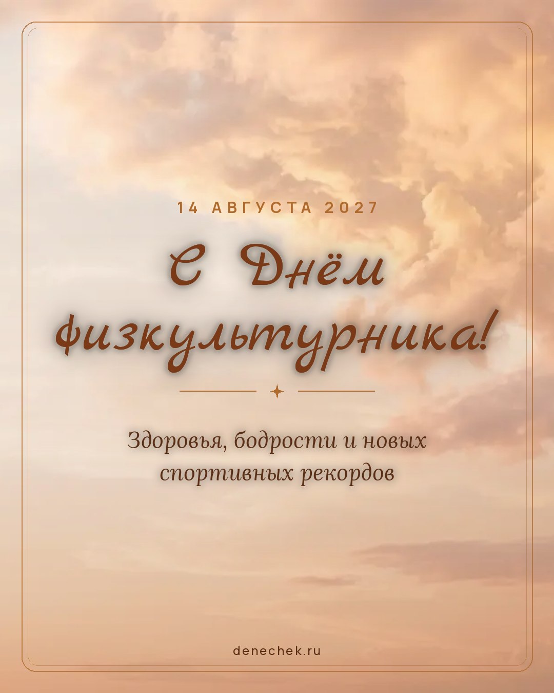 Открытка «С Днём физкультурника!» — Здоровья, бодрости и новых спортивных рекордов