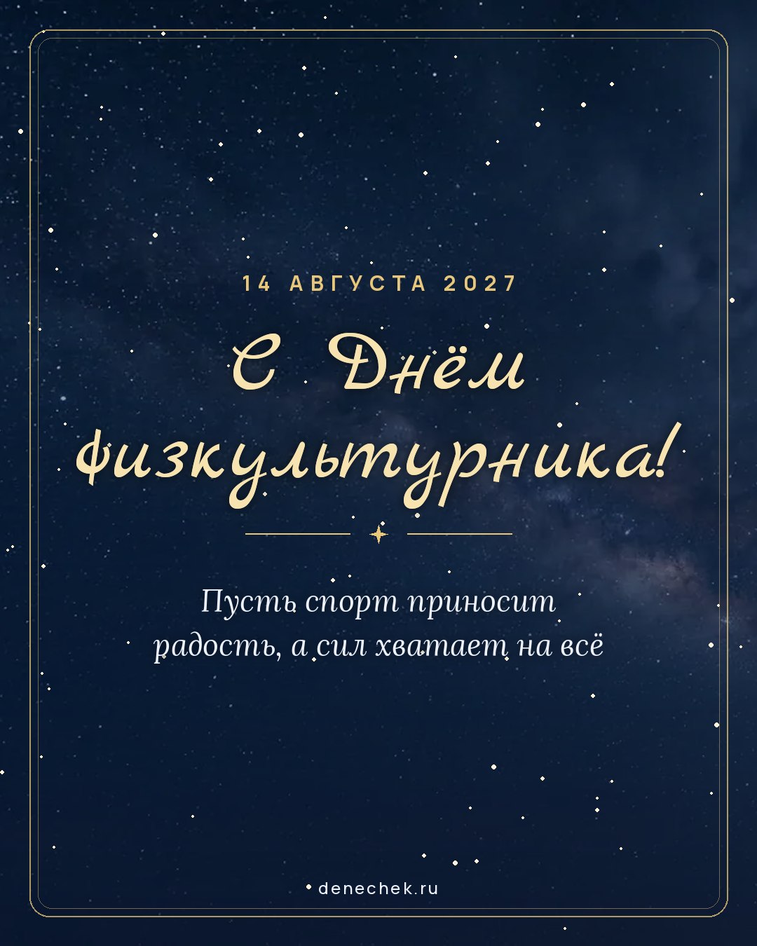 Открытка «С Днём физкультурника!» — Пусть спорт приносит радость, а сил хватает на всё