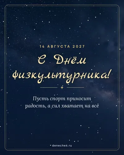 Открытка «С Днём физкультурника!»