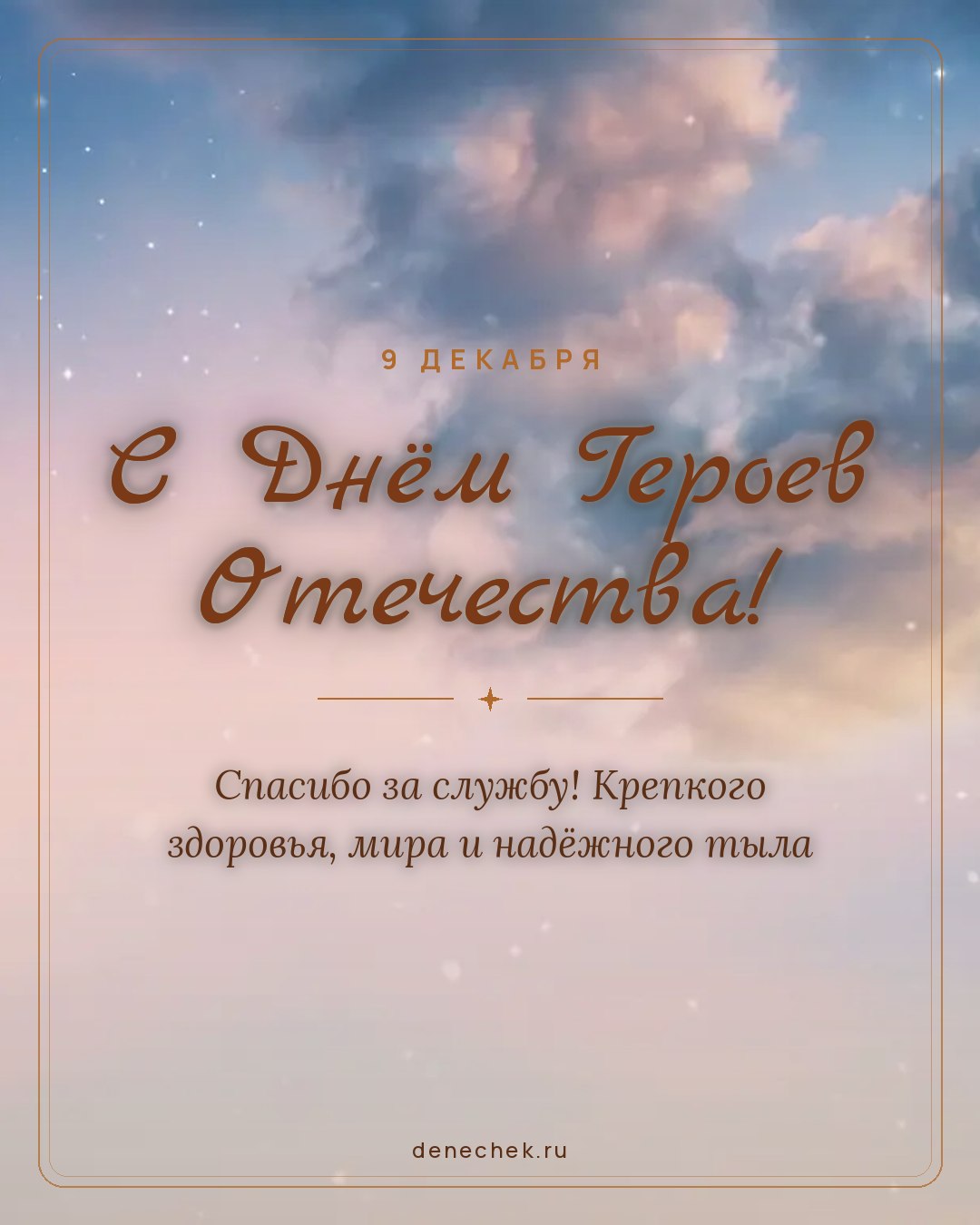 Открытка «С Днём Героев Отечества!» — Спасибо за службу! Крепкого здоровья, мира и надёжного тыла