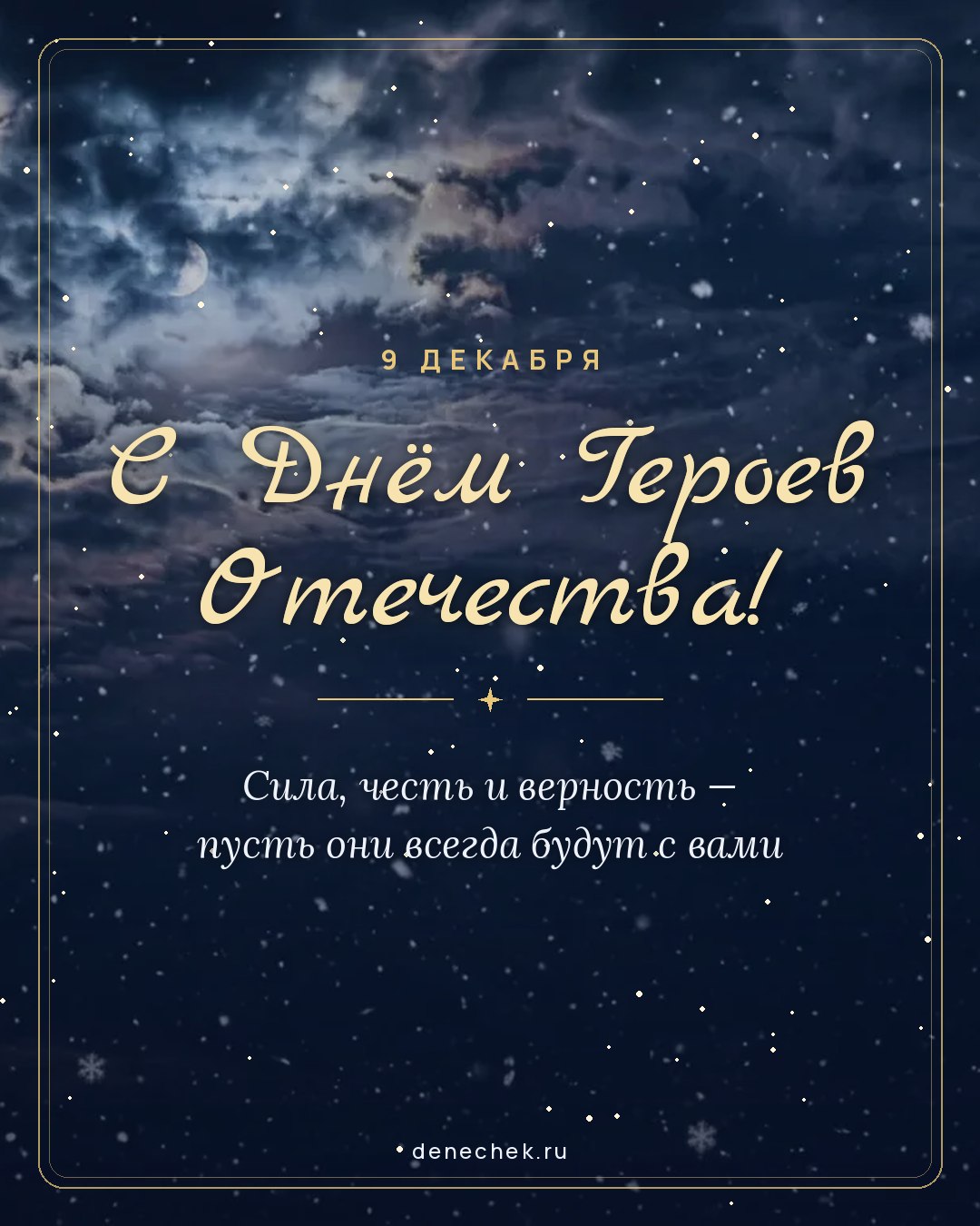 Открытка «С Днём Героев Отечества!» — Сила, честь и верность — пусть они всегда будут с вами