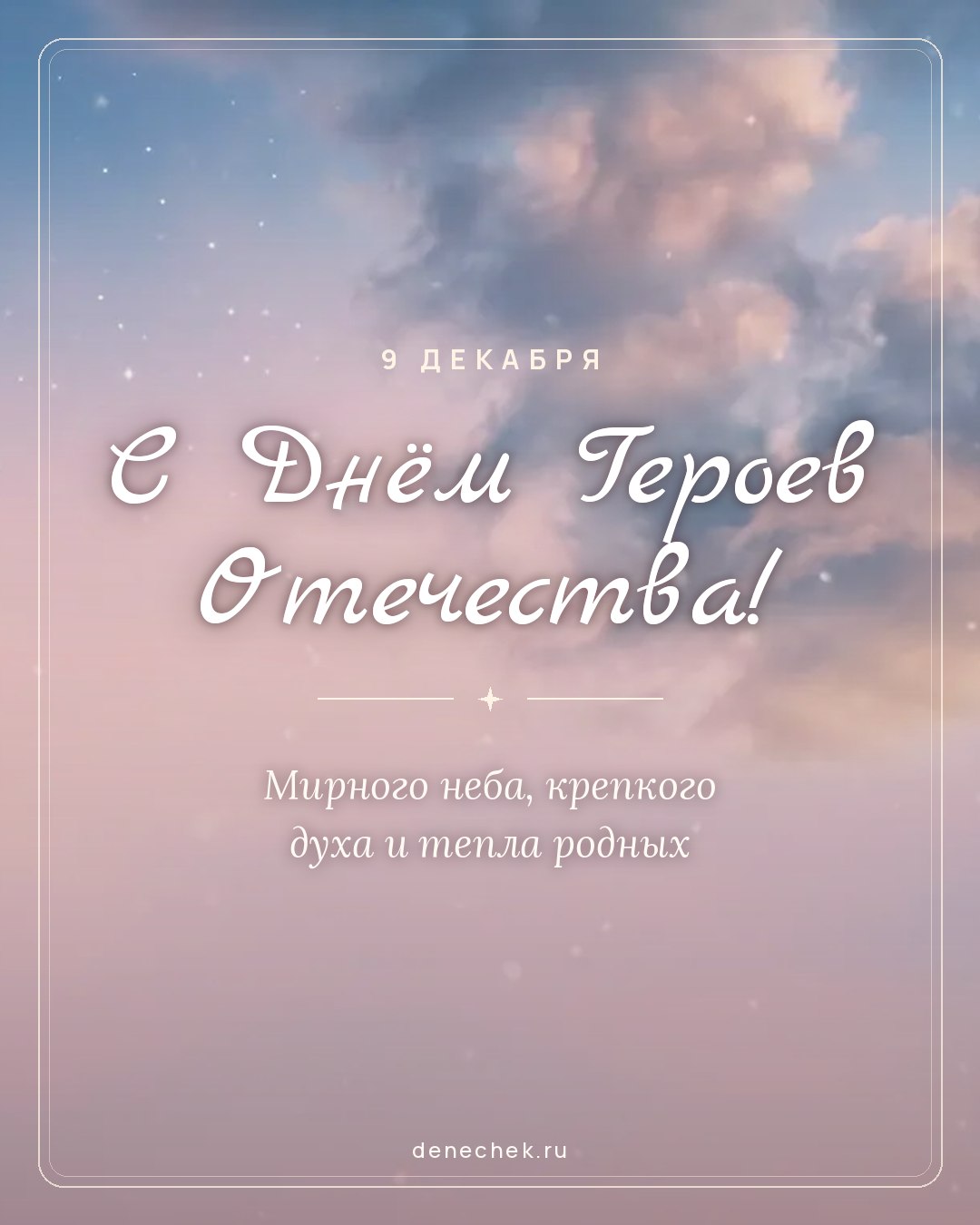 Открытка «С Днём Героев Отечества!» — Мирного неба, крепкого духа и тепла родных