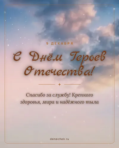 Открытка «С Днём Героев Отечества!»