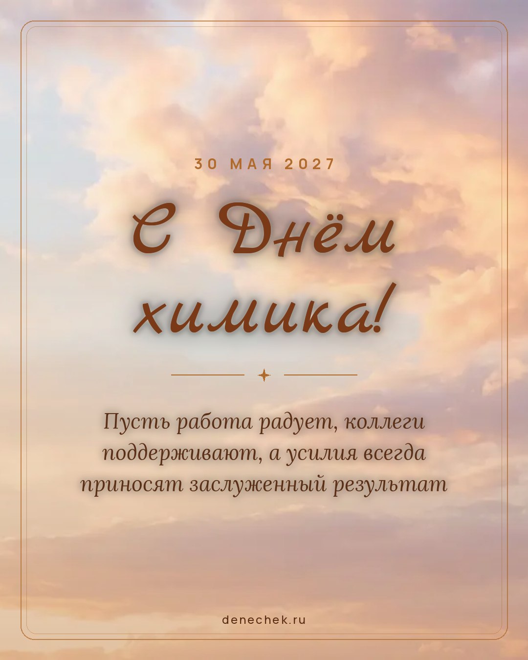Открытка «С Днём химика!» — Пусть работа радует, коллеги поддерживают, а усилия всегда приносят заслуженный результат