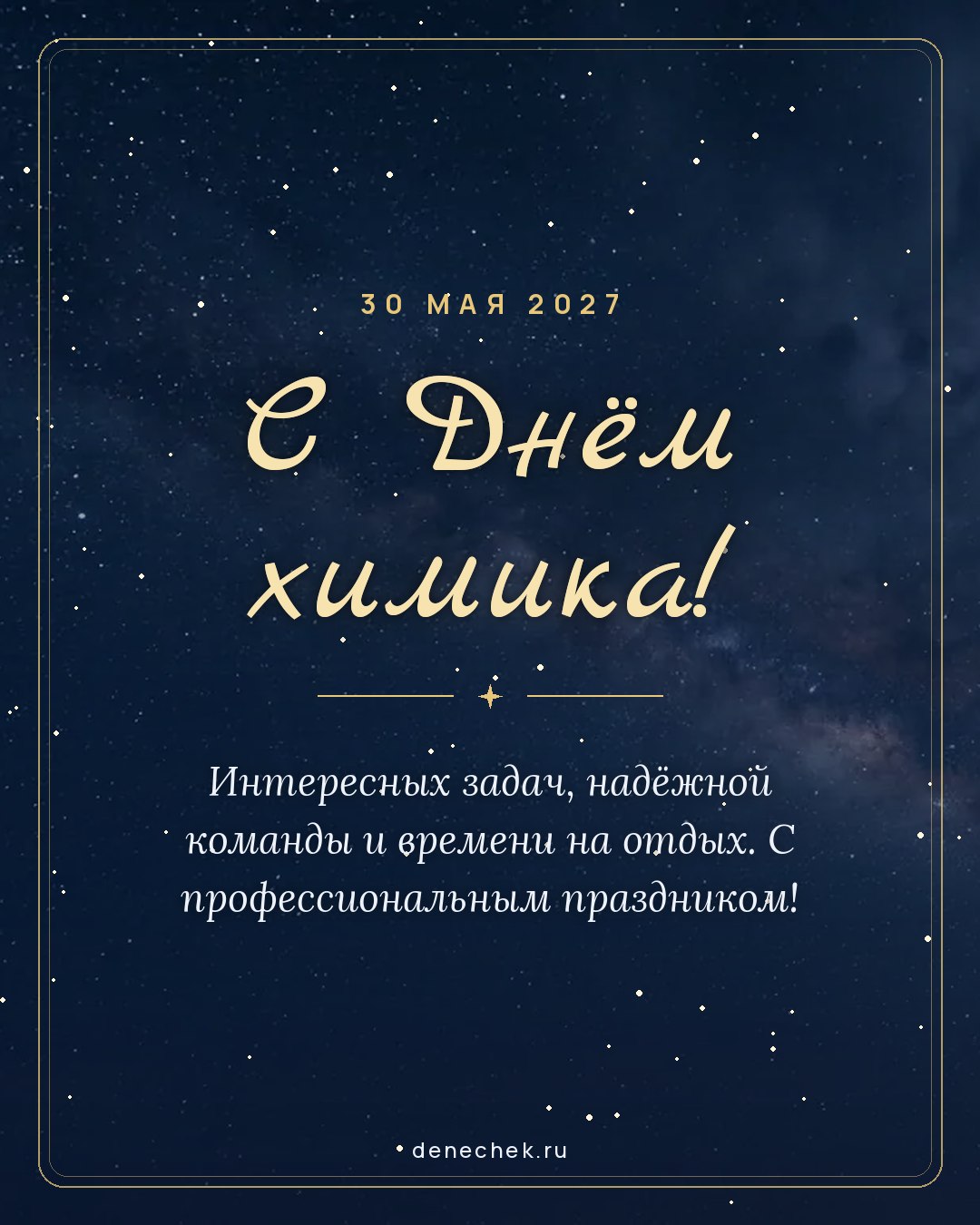 Открытка «С Днём химика!» — Интересных задач, надёжной команды и времени на отдых. С профессиональным праздником!