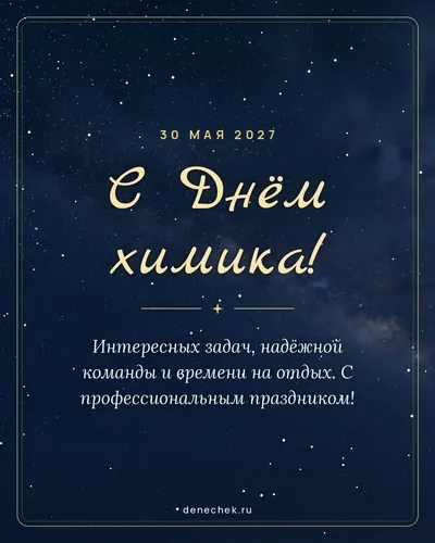 Открытка «С Днём химика!»