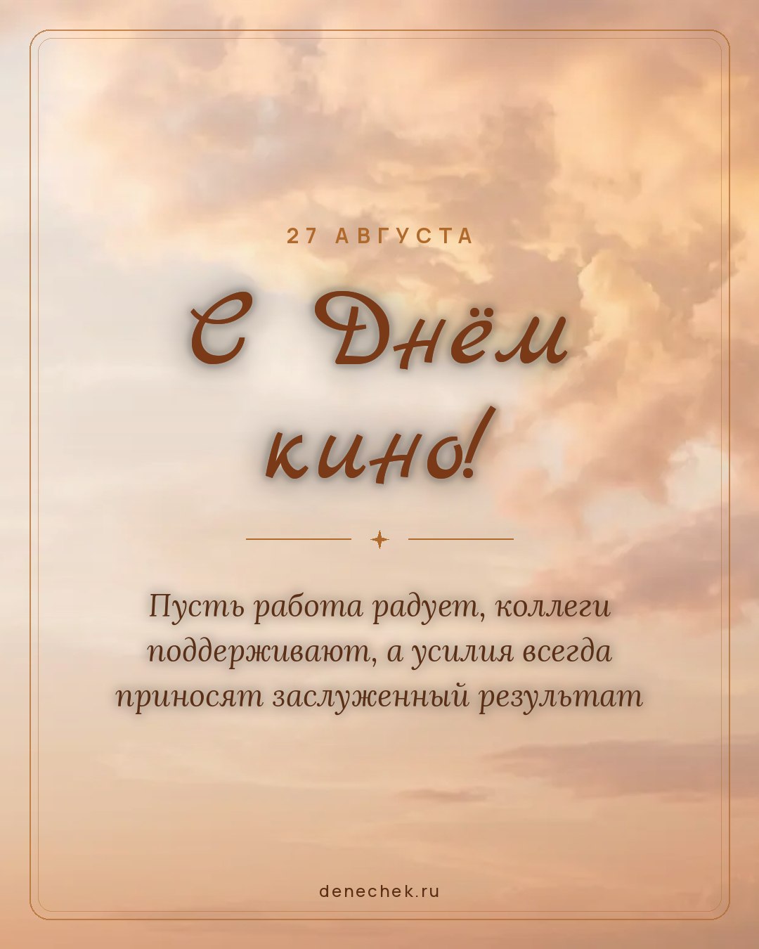 Открытка «С Днём кино!» — Пусть работа радует, коллеги поддерживают, а усилия всегда приносят заслуженный результат