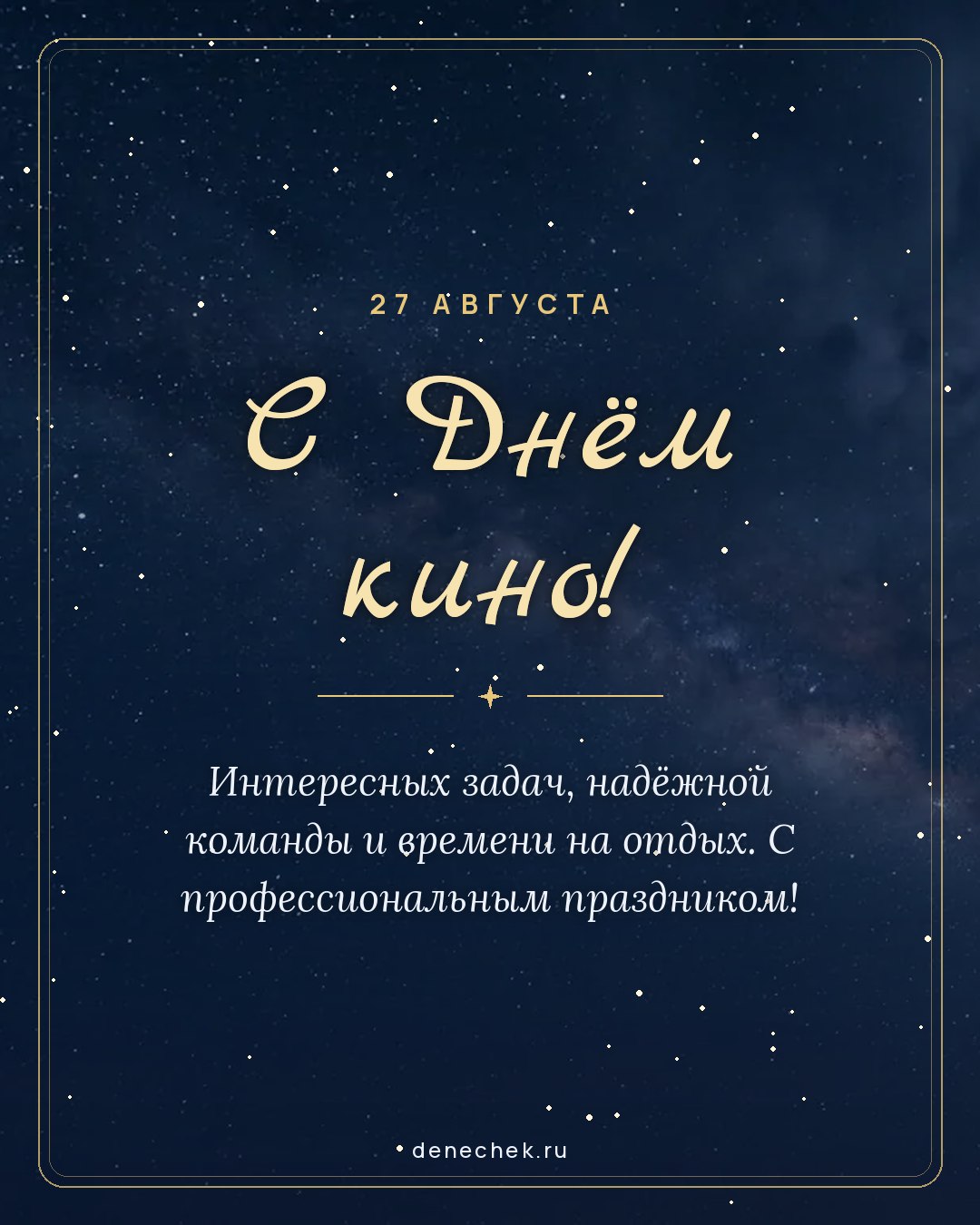 Открытка «С Днём кино!» — Интересных задач, надёжной команды и времени на отдых. С профессиональным праздником!
