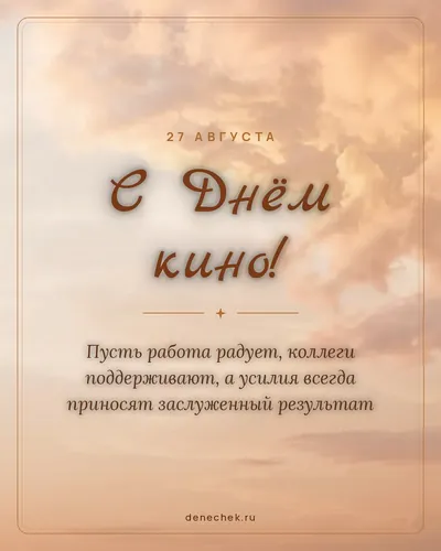 Открытка «С Днём кино!»