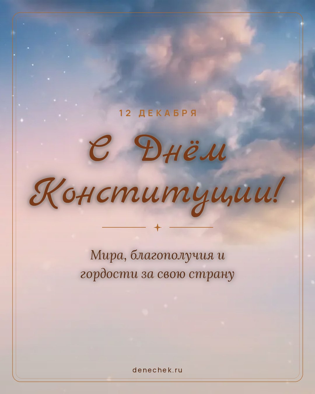 Открытка «С Днём Конституции!» — Мира, благополучия и гордости за свою страну