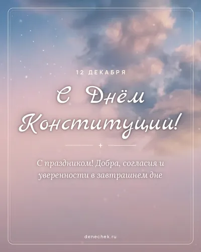 Открытка «С Днём Конституции!»
