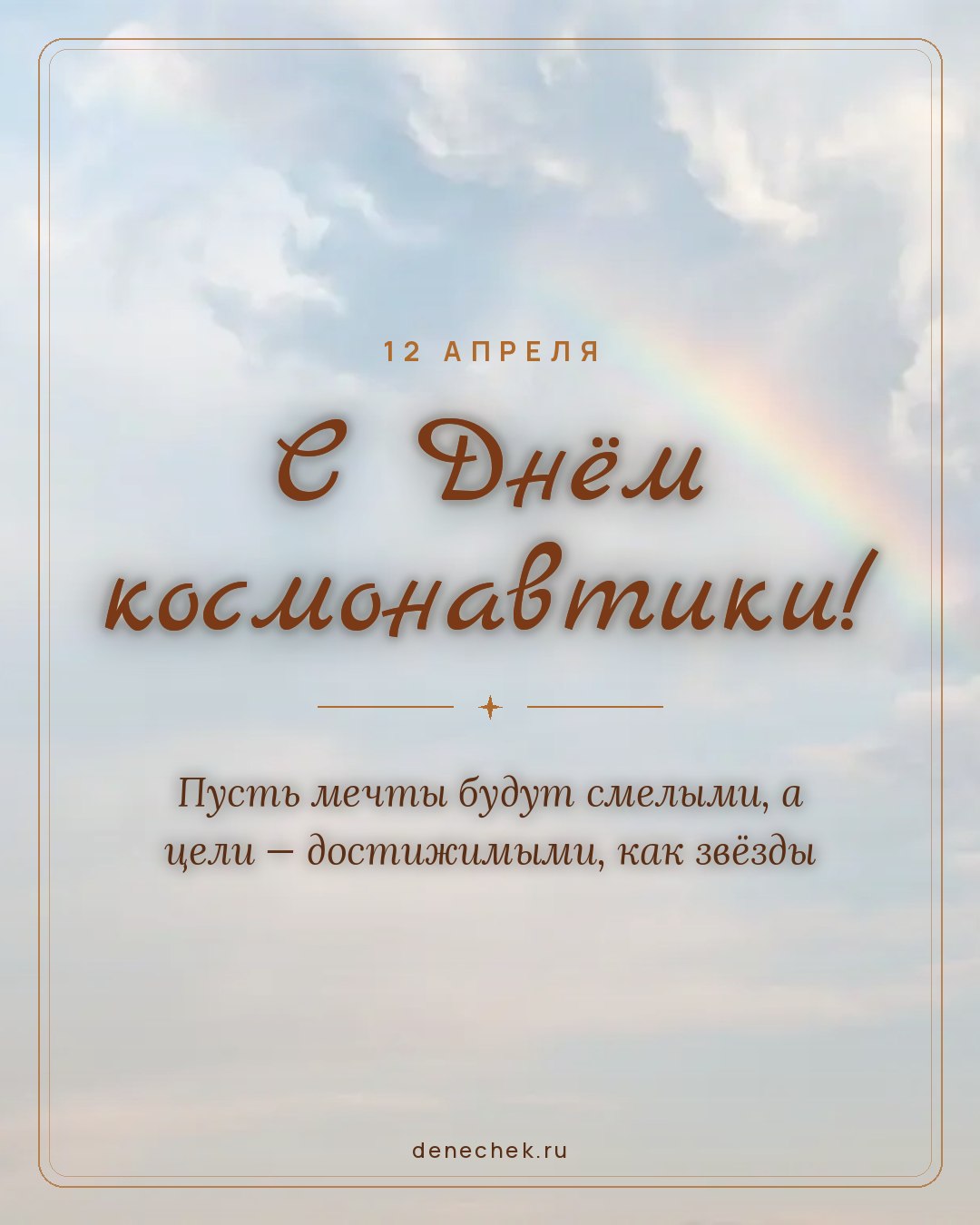Открытка «С Днём космонавтики!» — Пусть мечты будут смелыми, а цели — достижимыми, как звёзды