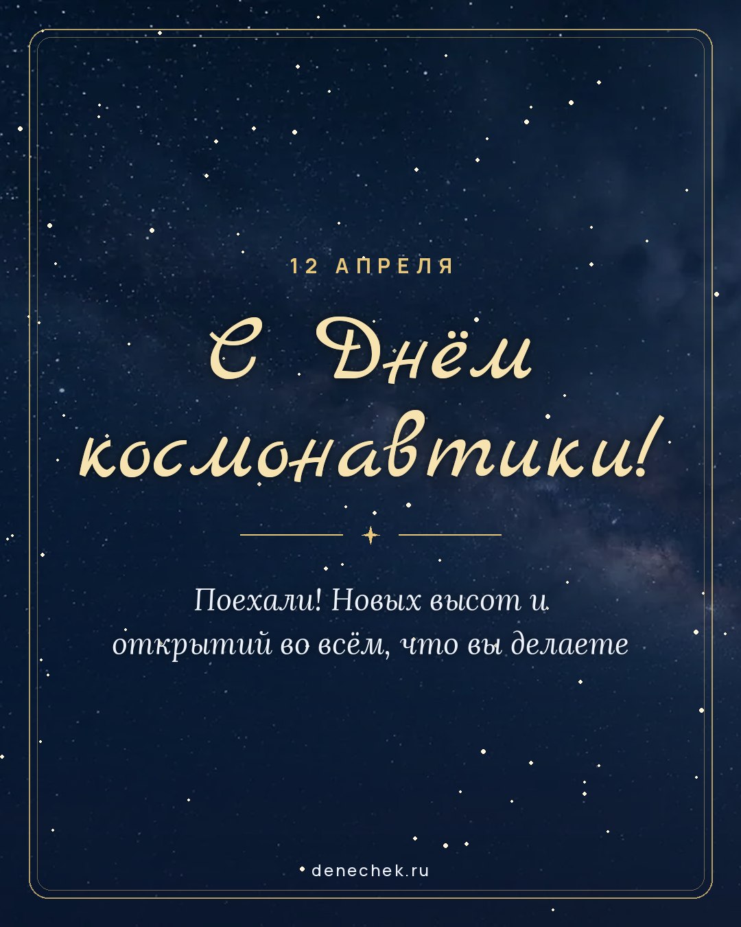 Открытка «С Днём космонавтики!» — Поехали! Новых высот и открытий во всём, что вы делаете