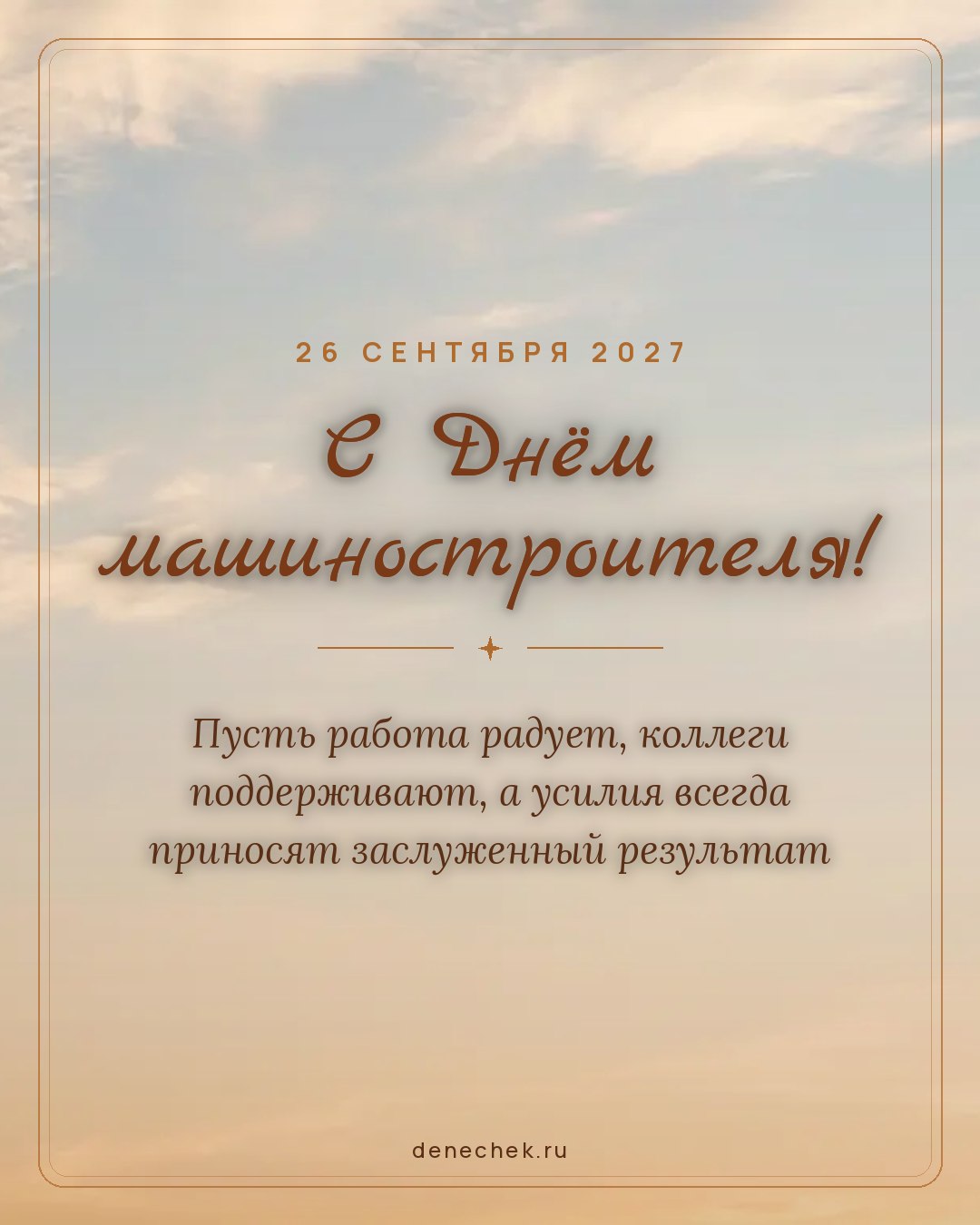 Открытка «С Днём машиностроителя!» — Пусть работа радует, коллеги поддерживают, а усилия всегда приносят заслуженный результат