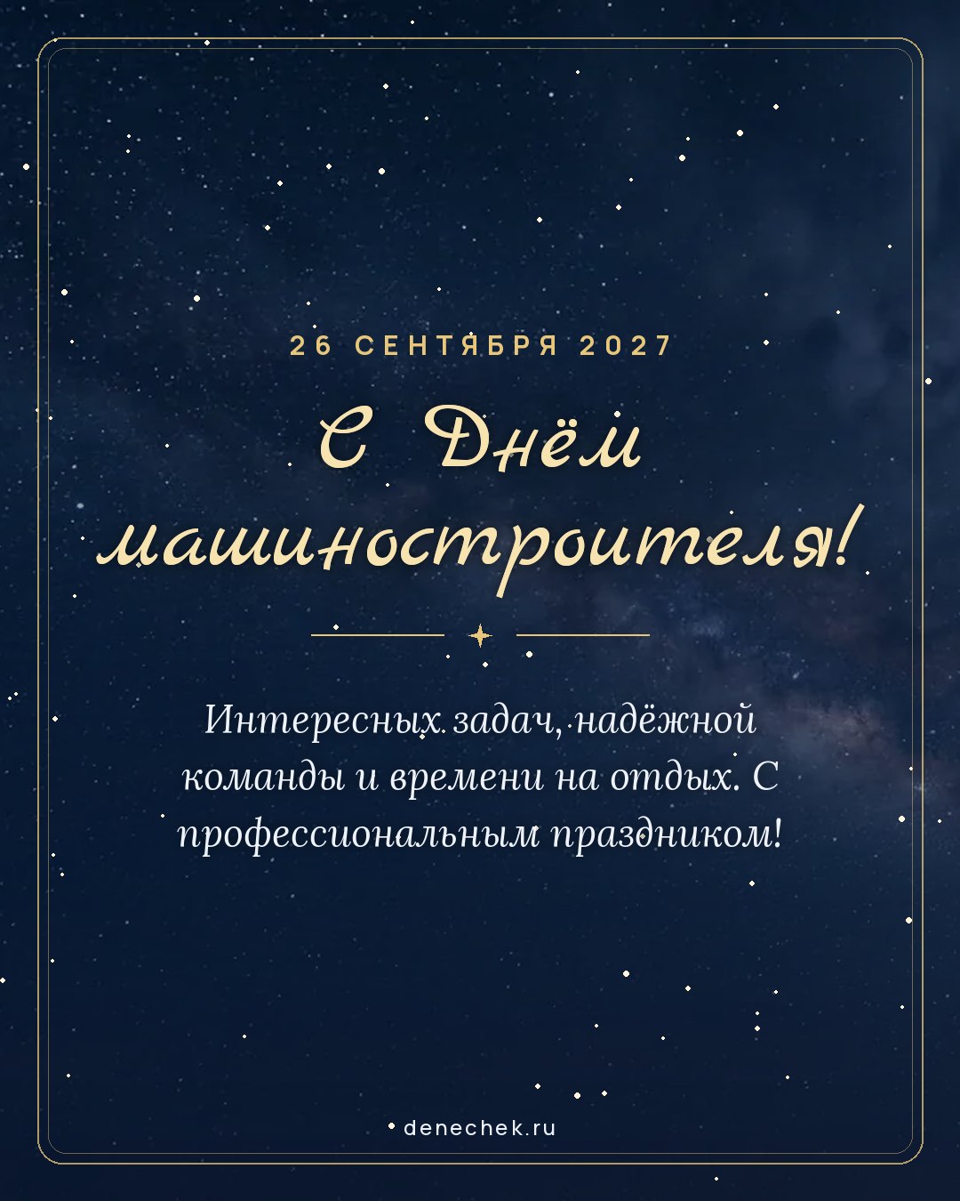Открытка «С Днём машиностроителя!» — Интересных задач, надёжной команды и времени на отдых. С профессиональным праздником!