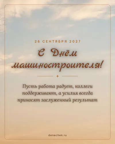 Открытка «С Днём машиностроителя!»