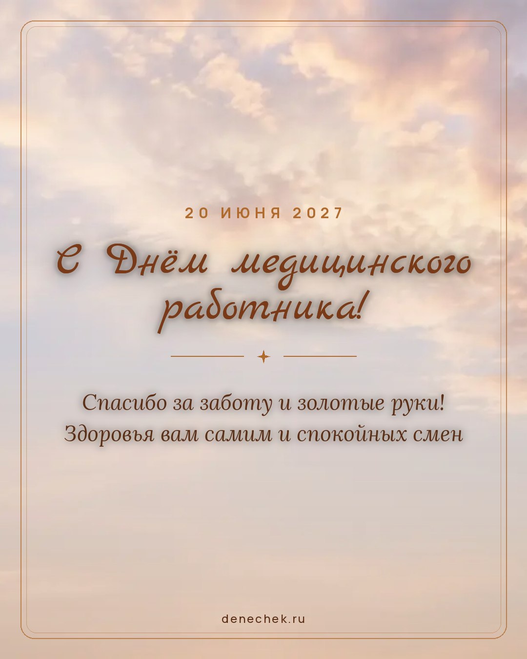 Открытка «С Днём медицинского работника!» — Спасибо за заботу и золотые руки! Здоровья вам самим и спокойных смен