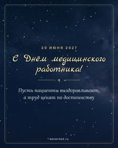 Открытка «С Днём медицинского работника!»