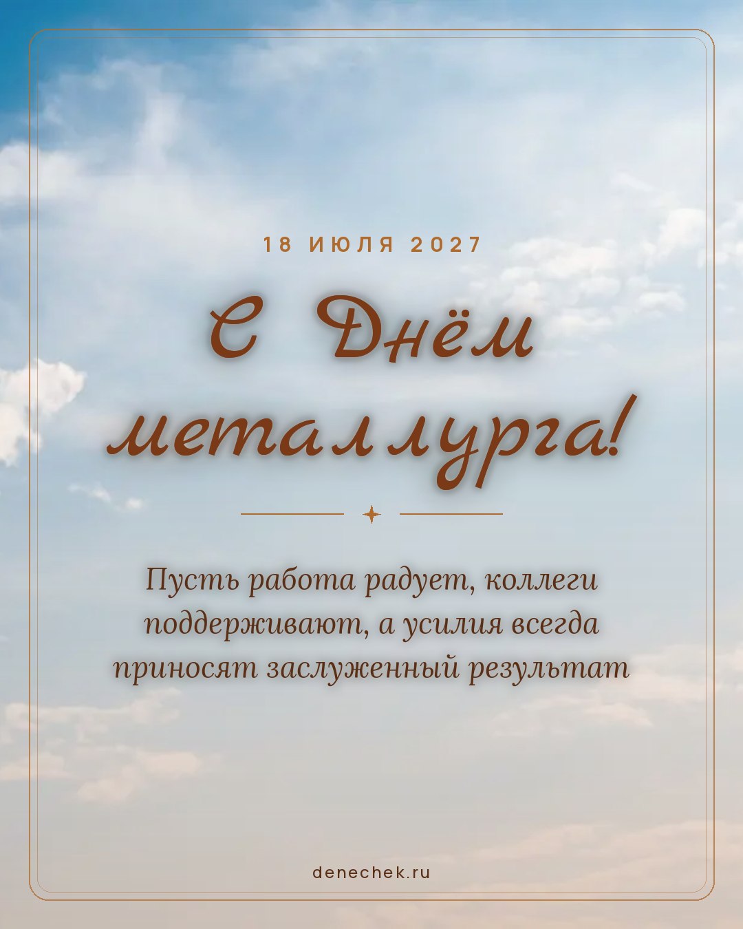 Открытка «С Днём металлурга!» — Пусть работа радует, коллеги поддерживают, а усилия всегда приносят заслуженный результат