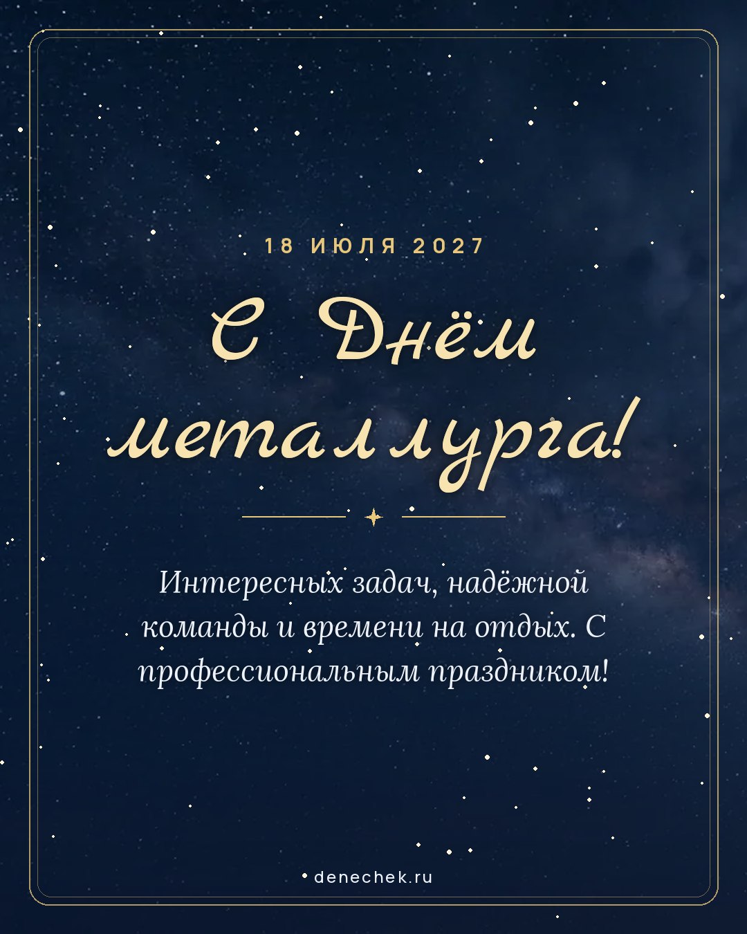 Открытка «С Днём металлурга!» — Интересных задач, надёжной команды и времени на отдых. С профессиональным праздником!