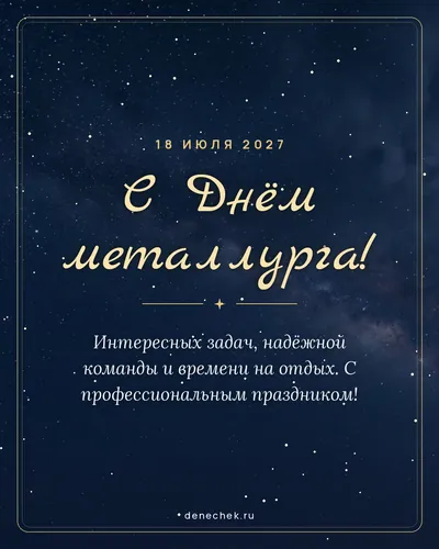 Открытка «С Днём металлурга!»