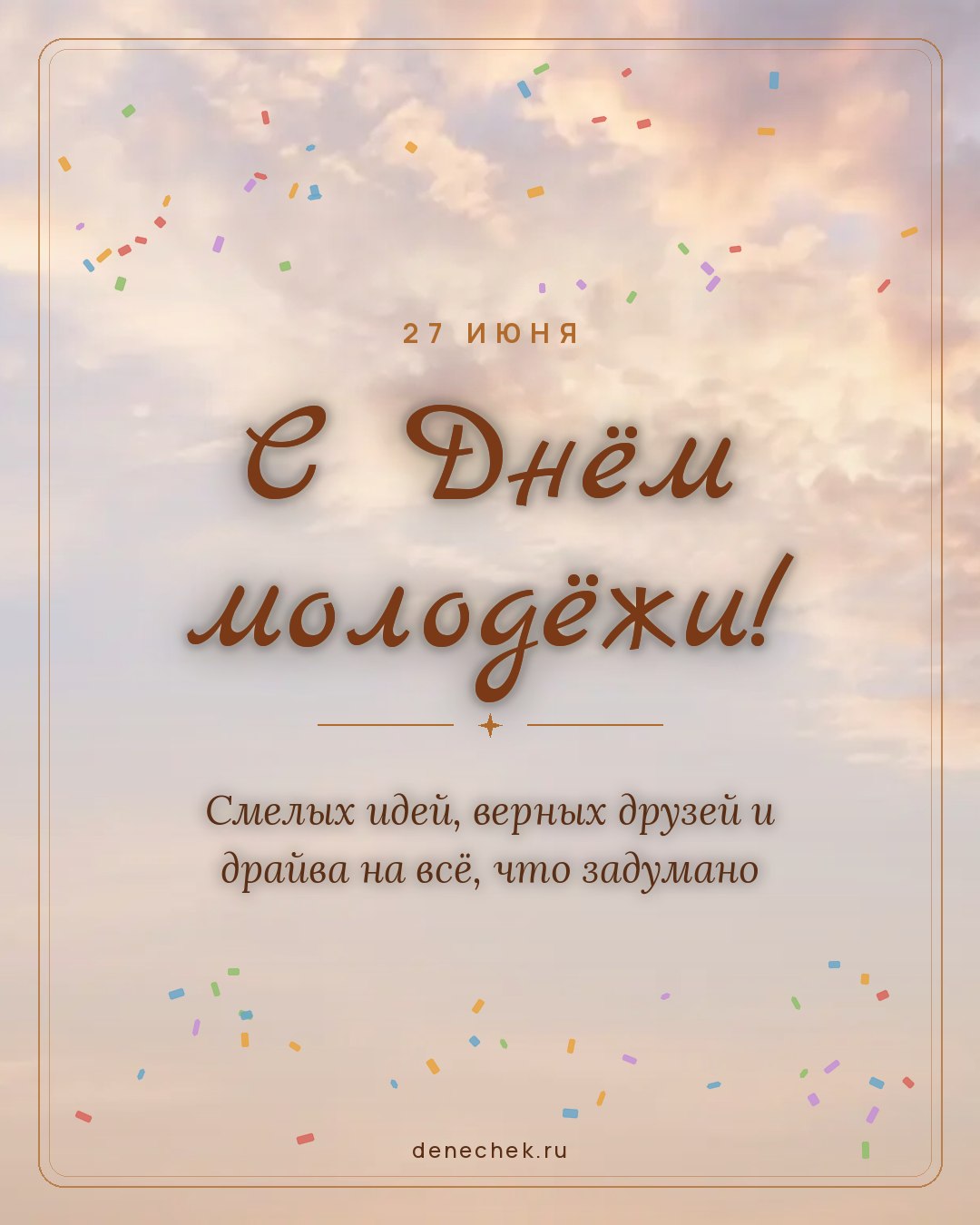 Открытка «С Днём молодёжи!» — Смелых идей, верных друзей и драйва на всё, что задумано