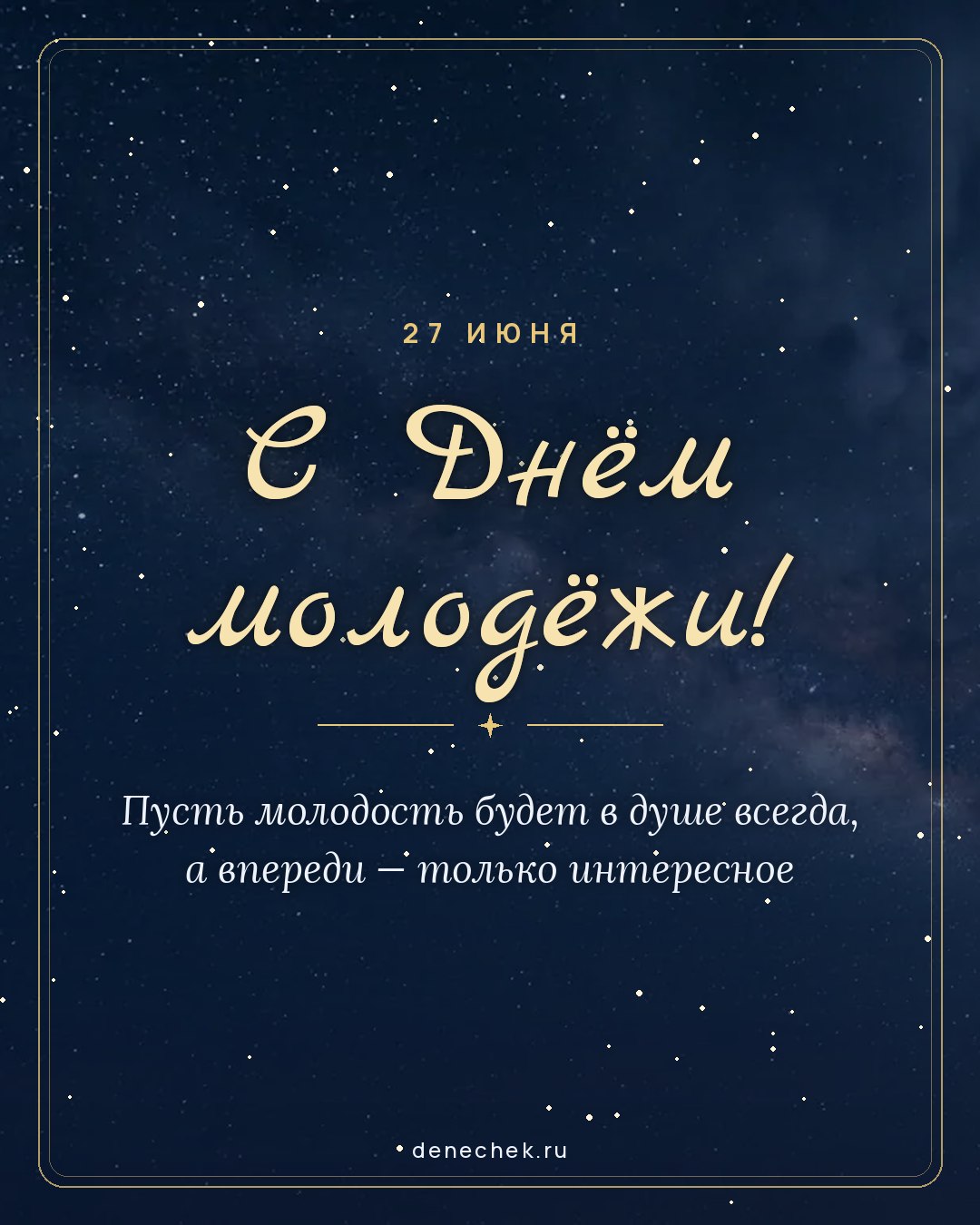 Открытка «С Днём молодёжи!» — Пусть молодость будет в душе всегда, а впереди — только интересное