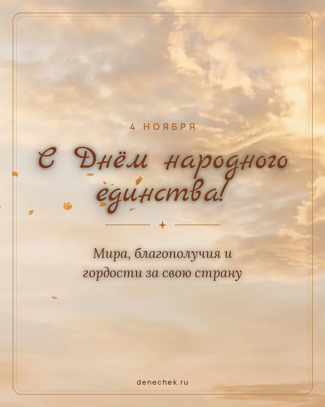 Открытка «С Днём народного единства!» — Мира, благополучия и гордости за свою страну