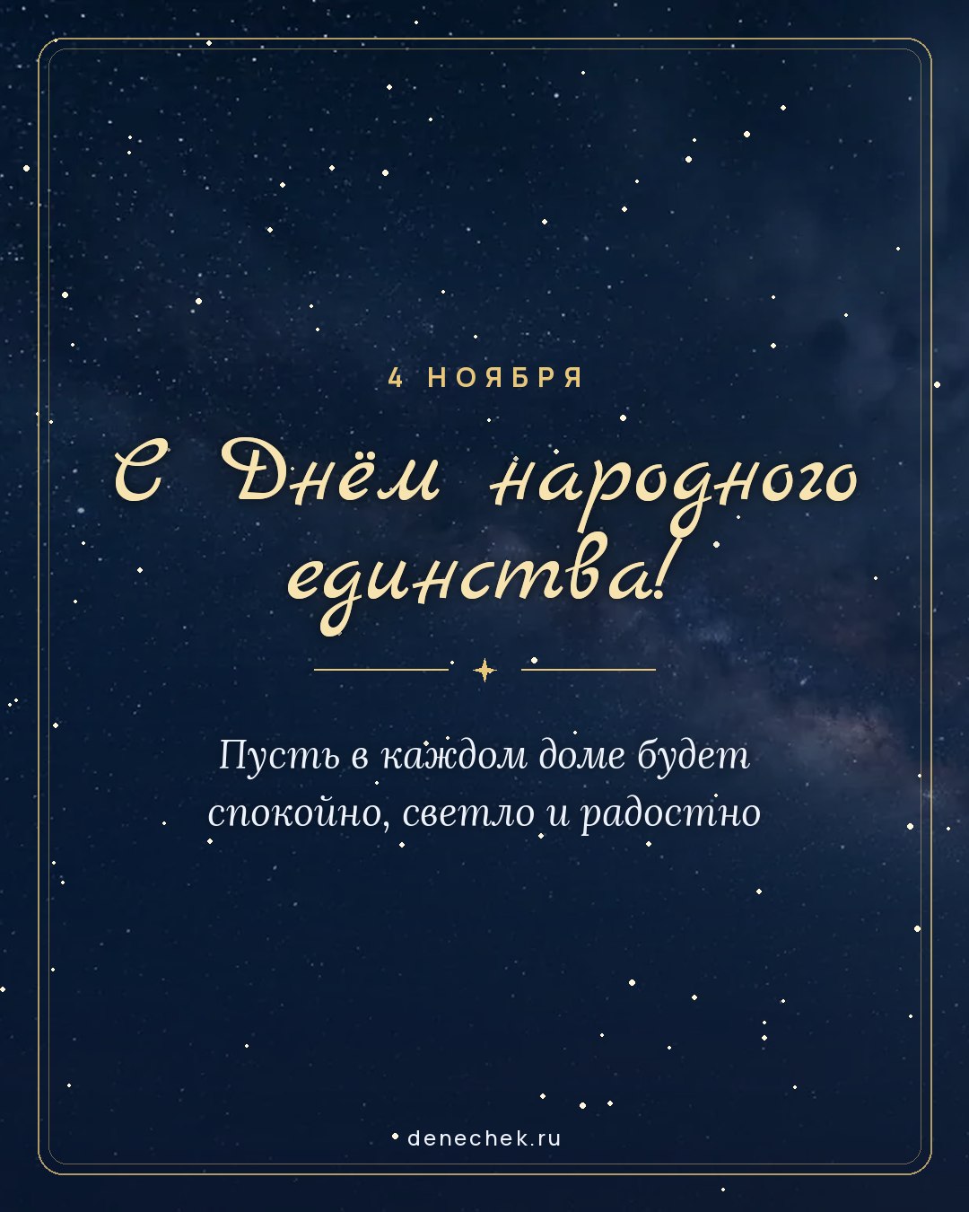 Открытка «С Днём народного единства!» — Пусть в каждом доме будет спокойно, светло и радостно