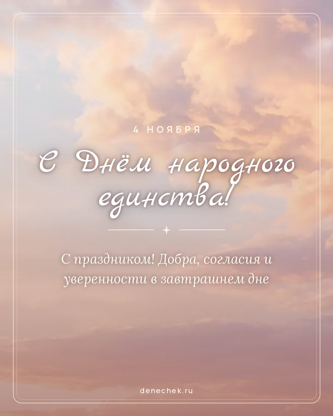 Открытка «С Днём народного единства!» — С праздником! Добра, согласия и уверенности в завтрашнем дне