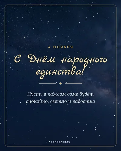 Открытка «С Днём народного единства!»