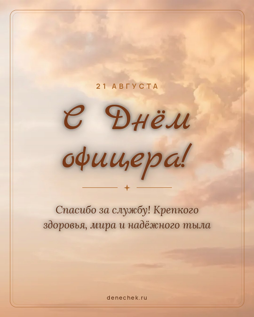 Открытка «С Днём офицера!» — Спасибо за службу! Крепкого здоровья, мира и надёжного тыла