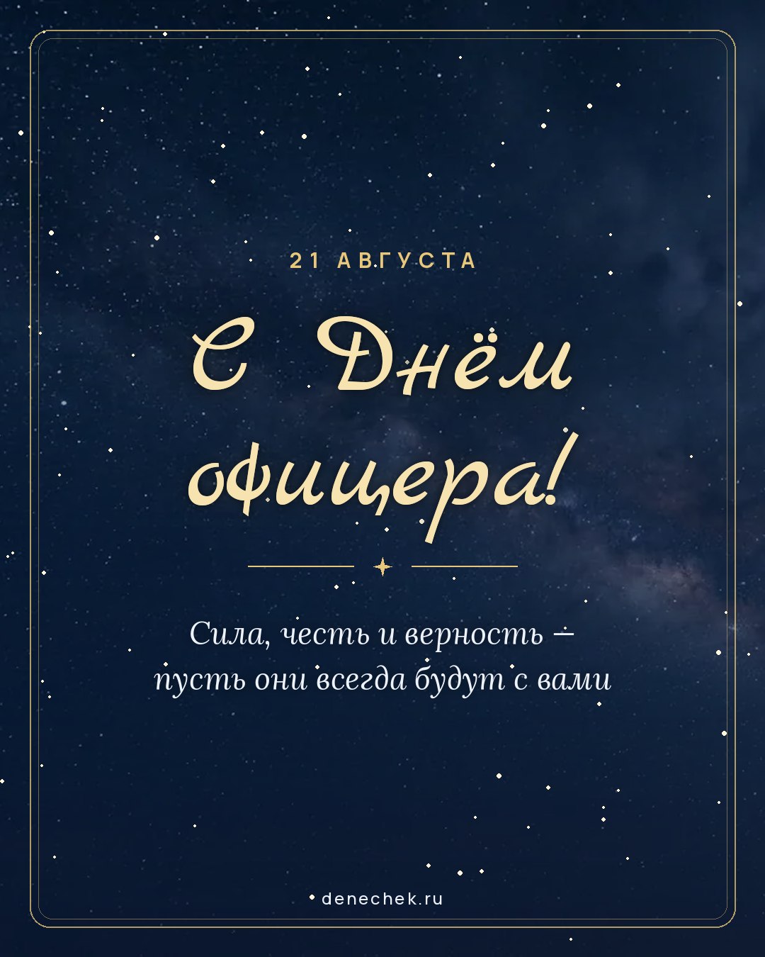 Открытка «С Днём офицера!» — Сила, честь и верность — пусть они всегда будут с вами