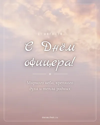 Открытка «С Днём офицера!»