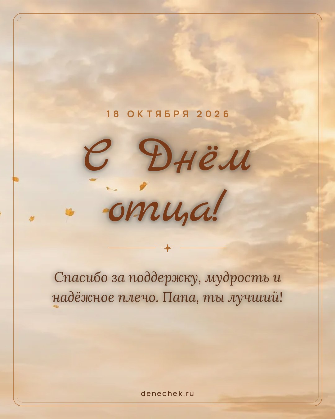 Открытка «С Днём отца!» — Спасибо за поддержку, мудрость и надёжное плечо. Папа, ты лучший!