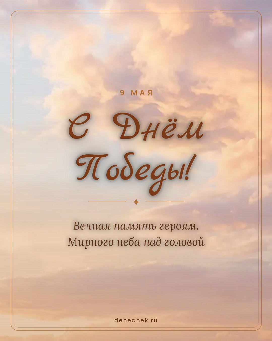 Открытка «С Днём Победы!» — Вечная память героям. Мирного неба над головой