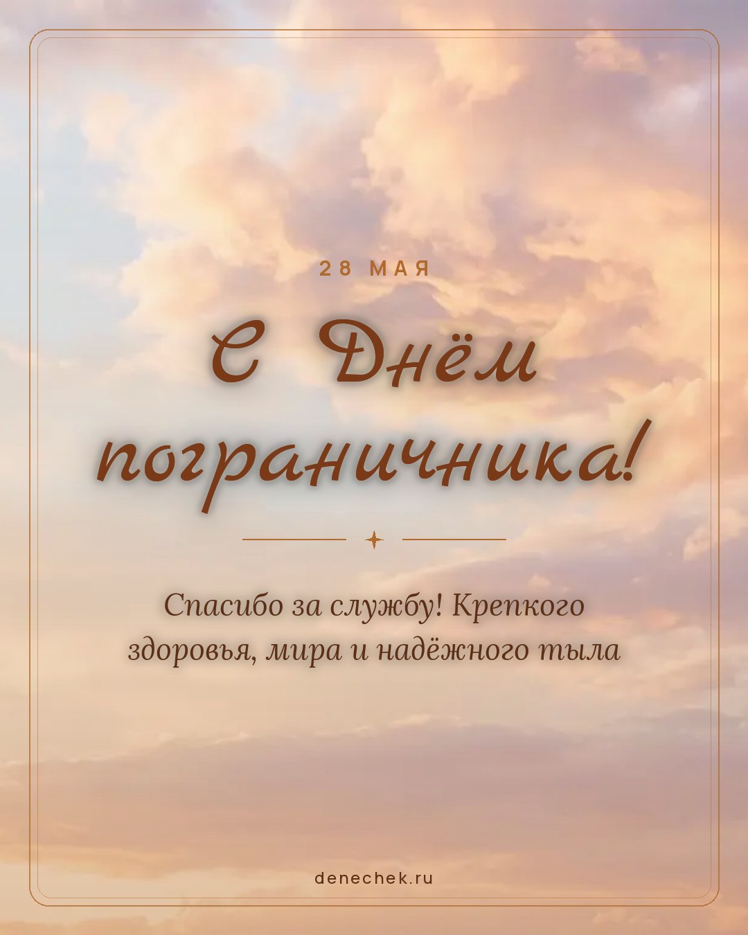 Открытка «С Днём пограничника!» — Спасибо за службу! Крепкого здоровья, мира и надёжного тыла