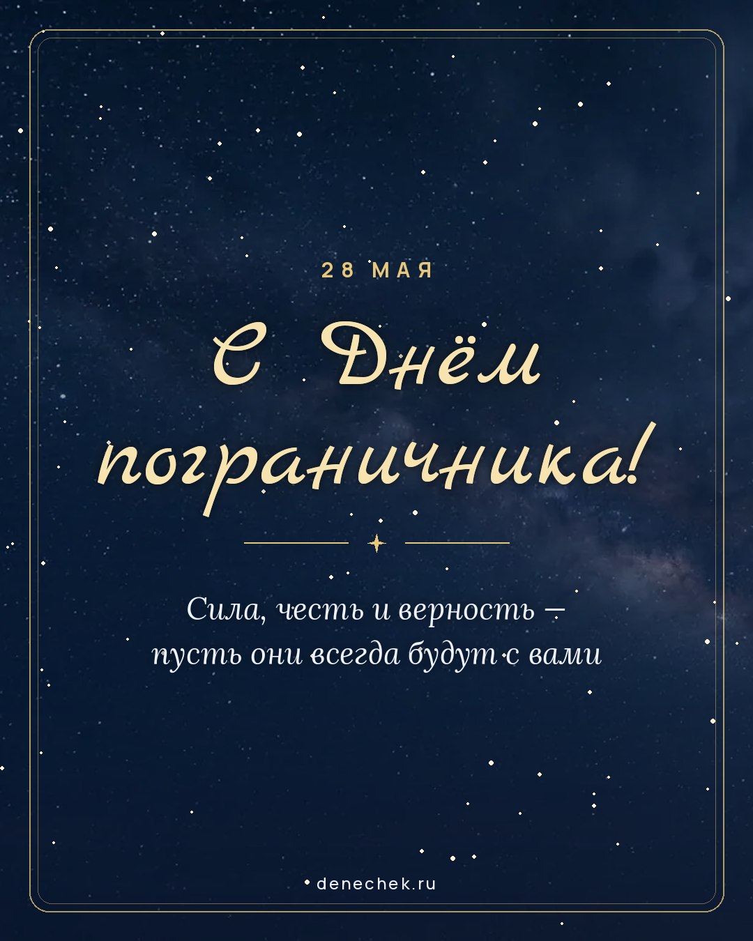 Открытка «С Днём пограничника!» — Сила, честь и верность — пусть они всегда будут с вами