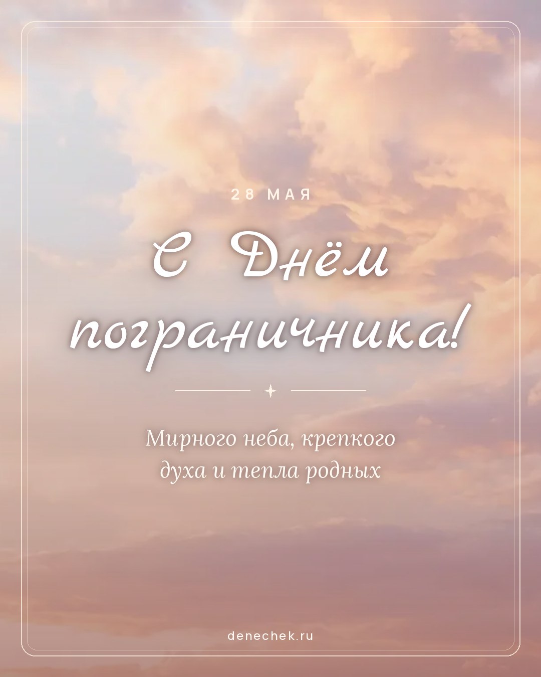 Открытка «С Днём пограничника!» — Мирного неба, крепкого духа и тепла родных