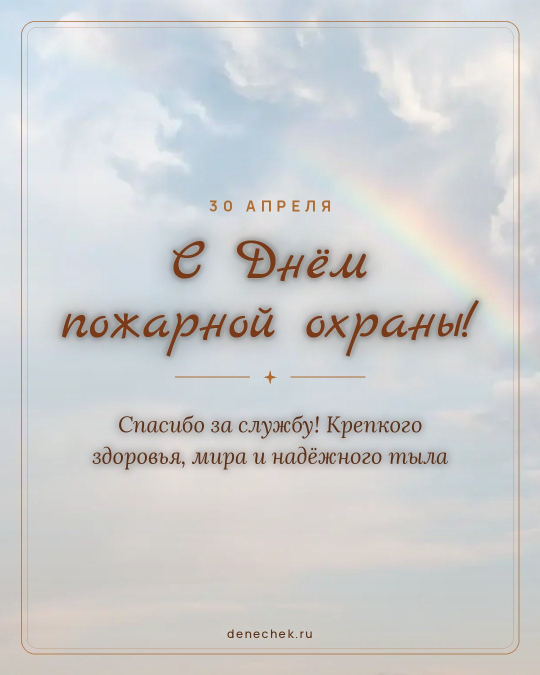 Открытка «С Днём пожарной охраны!» — Спасибо за службу! Крепкого здоровья, мира и надёжного тыла