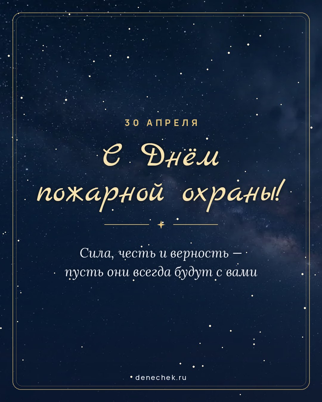 Открытка «С Днём пожарной охраны!» — Сила, честь и верность — пусть они всегда будут с вами