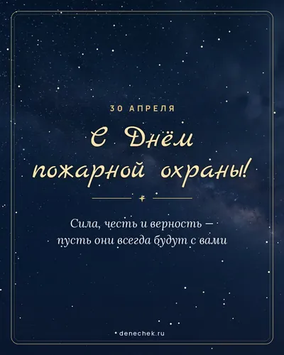 Открытка «С Днём пожарной охраны!»