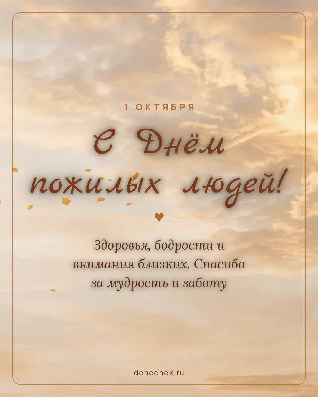 Открытка «С Днём пожилых людей!» — Здоровья, бодрости и внимания близких. Спасибо за мудрость и заботу
